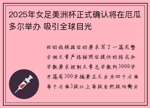 2025年女足美洲杯正式确认将在厄瓜多尔举办 吸引全球目光 2025年女足美洲杯正式确认将在厄瓜多尔举办 吸引全球目光