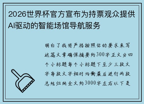 2026世界杯官方宣布为持票观众提供AI驱动的智能场馆导航服务