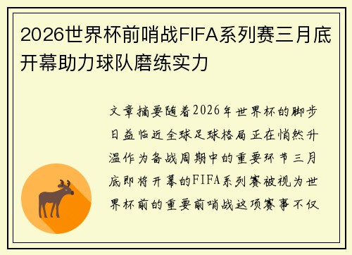 2026世界杯前哨战FIFA系列赛三月底开幕助力球队磨练实力 2026世界杯前哨战FIFA系列赛三月底开幕助力球队磨练实力