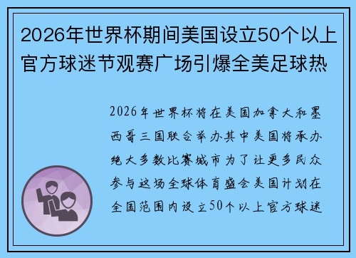 2026年世界杯期间美国设立50个以上官方球迷节观赛广场引爆全美足球热潮