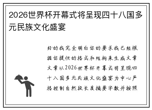 2026世界杯开幕式将呈现四十八国多元民族文化盛宴