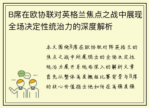 B席在欧协联对英格兰焦点之战中展现全场决定性统治力的深度解析 B席在欧协联对英格兰焦点之战中展现全场决定性统治力的深度解析