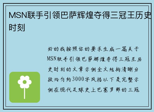 MSN联手引领巴萨辉煌夺得三冠王历史时刻