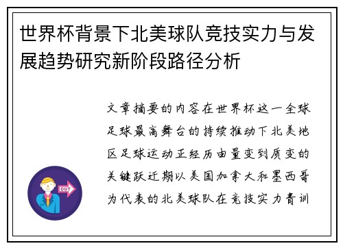 世界杯背景下北美球队竞技实力与发展趋势研究新阶段路径分析 世界杯背景下北美球队竞技实力与发展趋势研究新阶段路径分析
