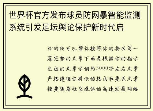 世界杯官方发布球员防网暴智能监测系统引发足坛舆论保护新时代启