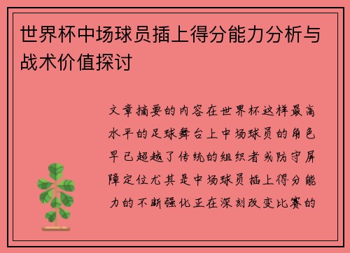 世界杯中场球员插上得分能力分析与战术价值探讨