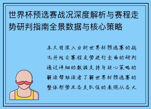 世界杯预选赛战况深度解析与赛程走势研判指南全景数据与核心策略