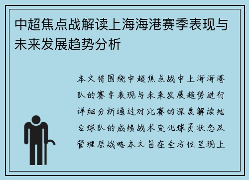 中超焦点战解读上海海港赛季表现与未来发展趋势分析