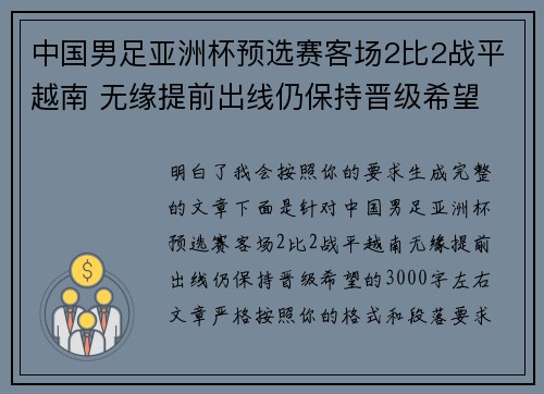 中国男足亚洲杯预选赛客场2比2战平越南 无缘提前出线仍保持晋级希望 中国男足亚洲杯预选赛客场2比2战平越南 无缘提前出线仍保持晋级希望