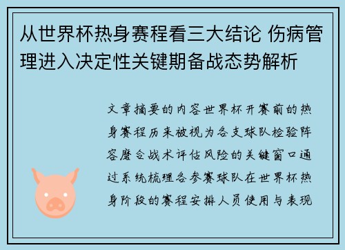 从世界杯热身赛程看三大结论 伤病管理进入决定性关键期备战态势解析
