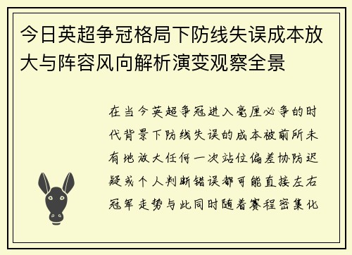今日英超争冠格局下防线失误成本放大与阵容风向解析演变观察全景