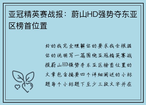 亚冠精英赛战报：蔚山HD强势夺东亚区榜首位置