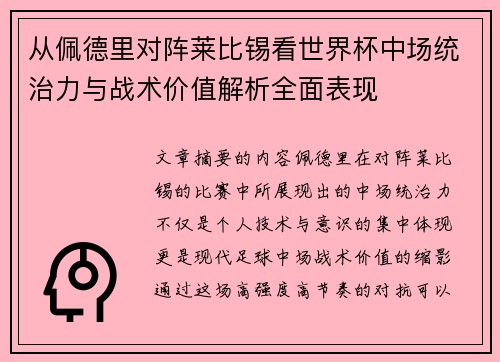 从佩德里对阵莱比锡看世界杯中场统治力与战术价值解析全面表现 从佩德里对阵莱比锡看世界杯中场统治力与战术价值解析全面表现