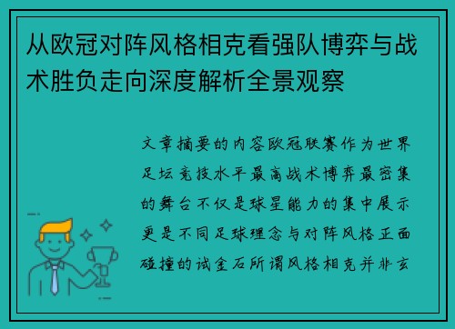 从欧冠对阵风格相克看强队博弈与战术胜负走向深度解析全景观察