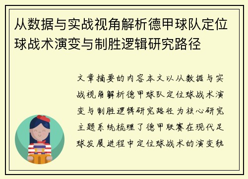 从数据与实战视角解析德甲球队定位球战术演变与制胜逻辑研究路径