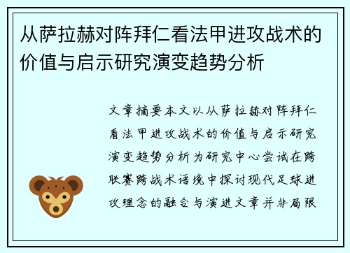 从萨拉赫对阵拜仁看法甲进攻战术的价值与启示研究演变趋势分析