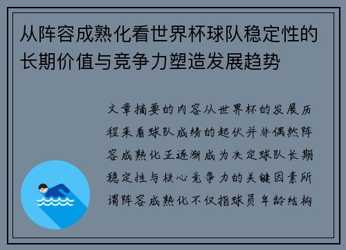 从阵容成熟化看世界杯球队稳定性的长期价值与竞争力塑造发展趋势