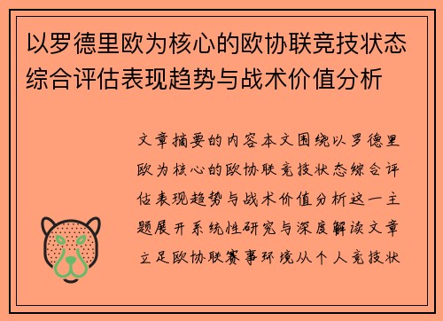 以罗德里欧为核心的欧协联竞技状态综合评估表现趋势与战术价值分析