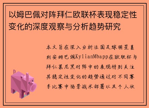 以姆巴佩对阵拜仁欧联杯表现稳定性变化的深度观察与分析趋势研究