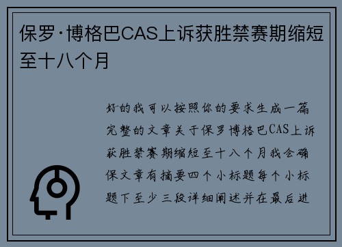 保罗·博格巴CAS上诉获胜禁赛期缩短至十八个月
