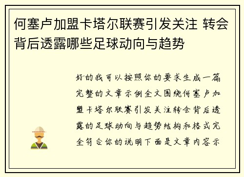 何塞卢加盟卡塔尔联赛引发关注 转会背后透露哪些足球动向与趋势