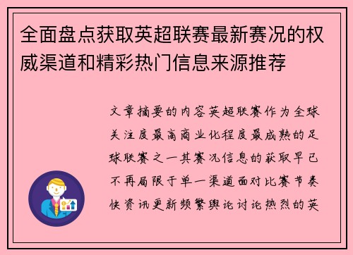 全面盘点获取英超联赛最新赛况的权威渠道和精彩热门信息来源推荐
