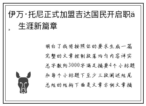 伊万·托尼正式加盟吉达国民开启职业生涯新篇章