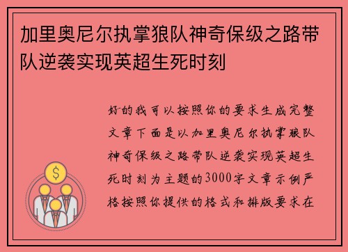 加里奥尼尔执掌狼队神奇保级之路带队逆袭实现英超生死时刻