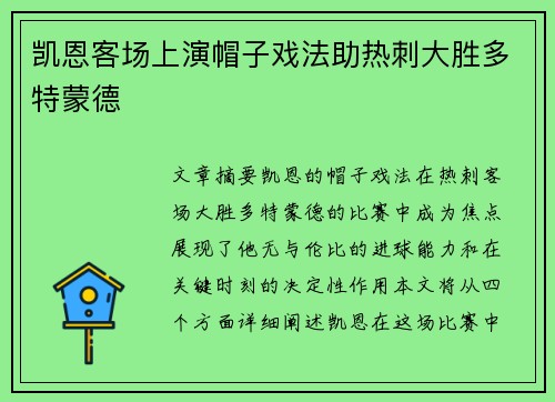 凯恩客场上演帽子戏法助热刺大胜多特蒙德
