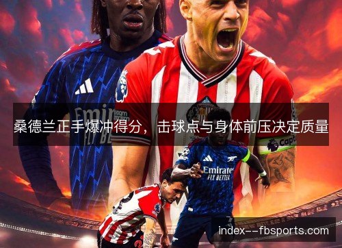 桑德兰正手爆冲得分，击球点与身体前压决定质量