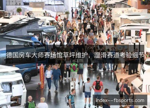 德国房车大师赛场馆草坪维护，湿滑赛道考验细节