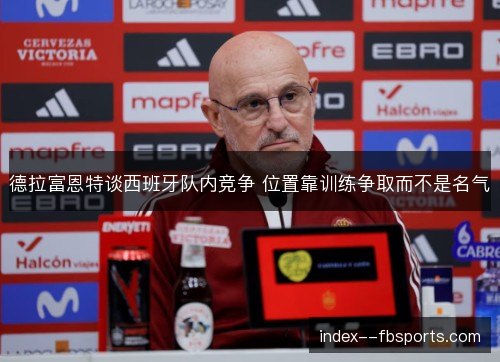 德拉富恩特谈西班牙队内竞争 位置靠训练争取而不是名气